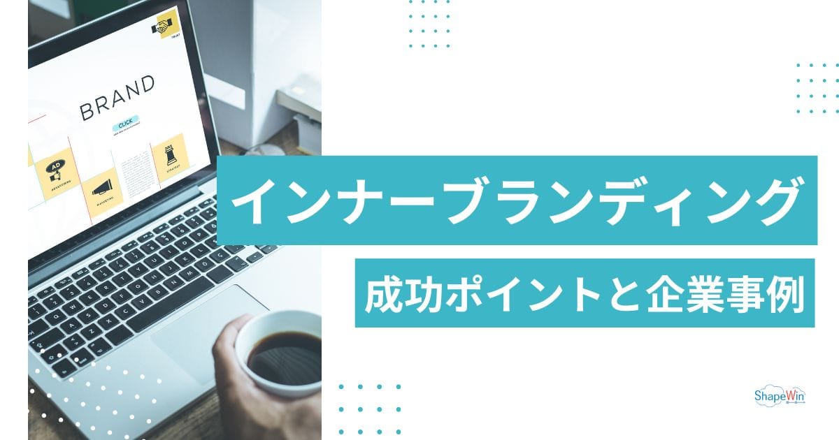 インナー ブランディング