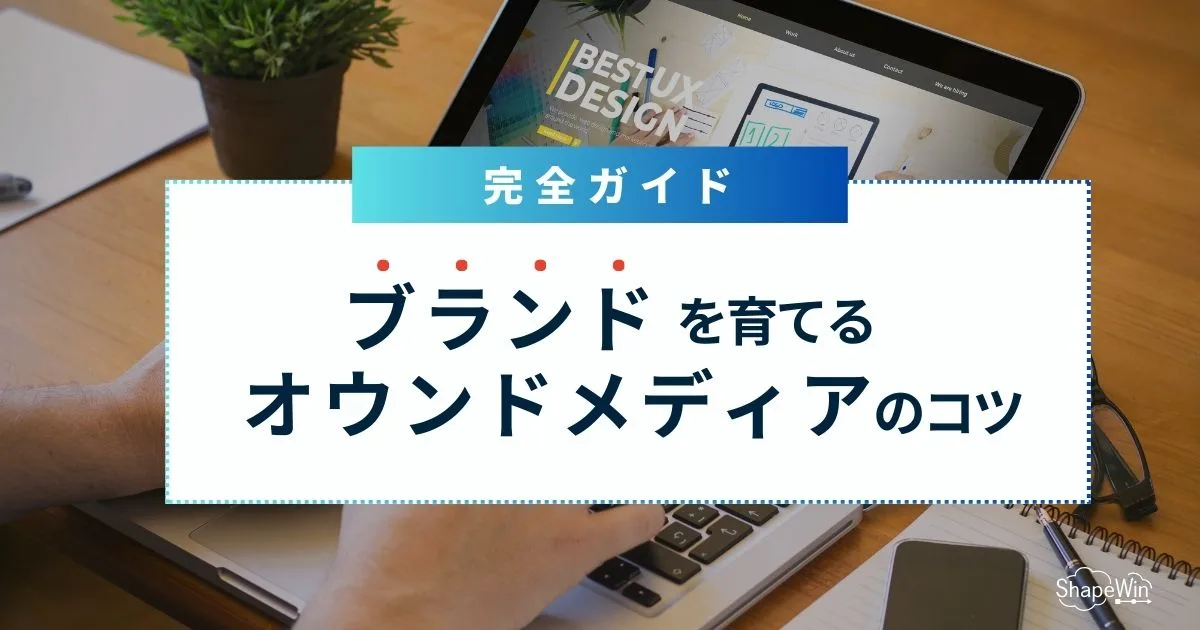 オウン ド メディア ブランディング_