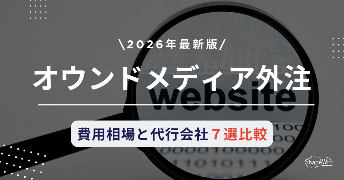 オウン ド メディア 外注