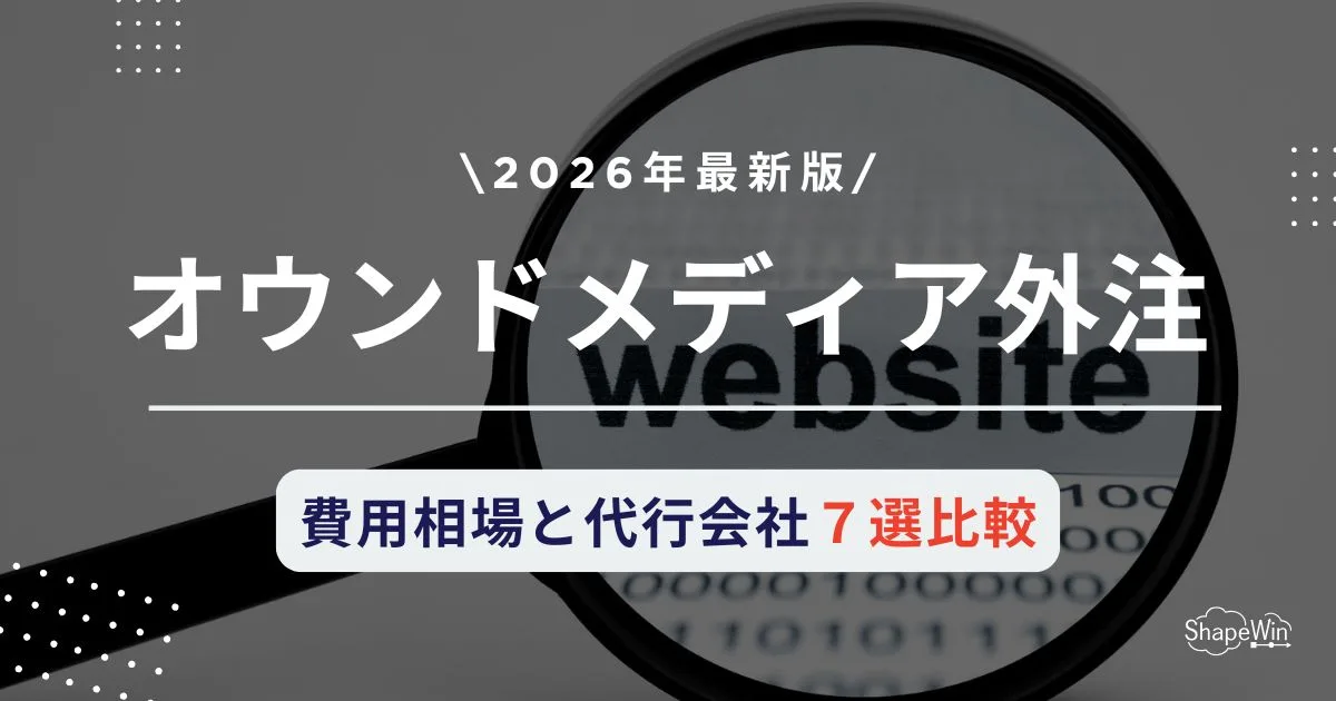 オウン ド メディア 外注