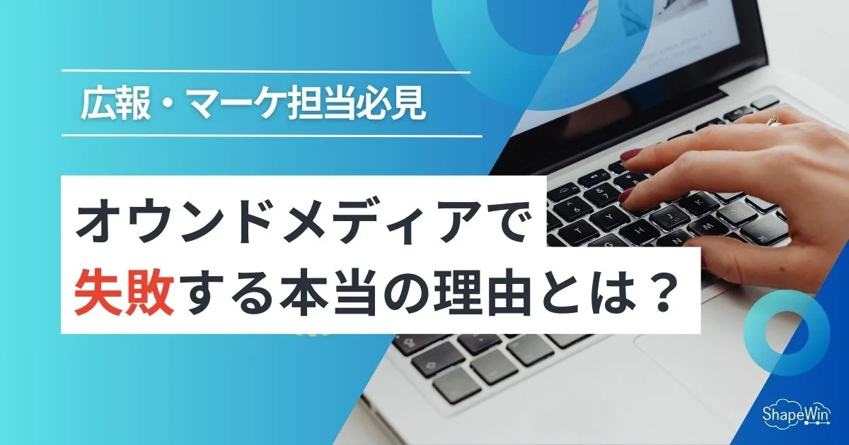 オウン ド メディア 失敗