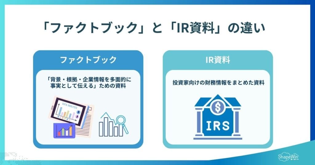 「ファクトブック」と「IR資料」との違い　インフォグラフィック
