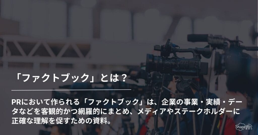 「ファクトブック」とは　インフォグラフィック