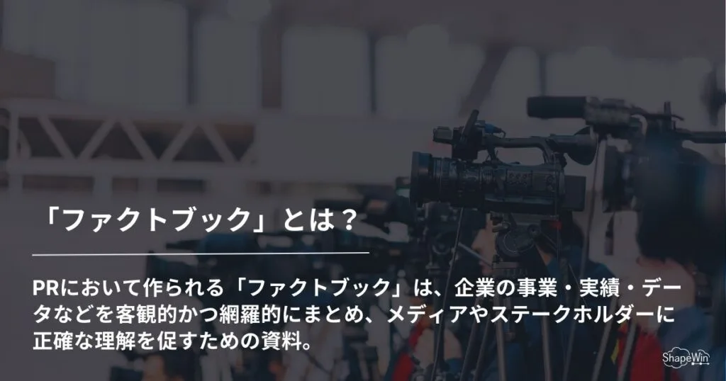 「ファクトブック」とは　インフォグラフィック