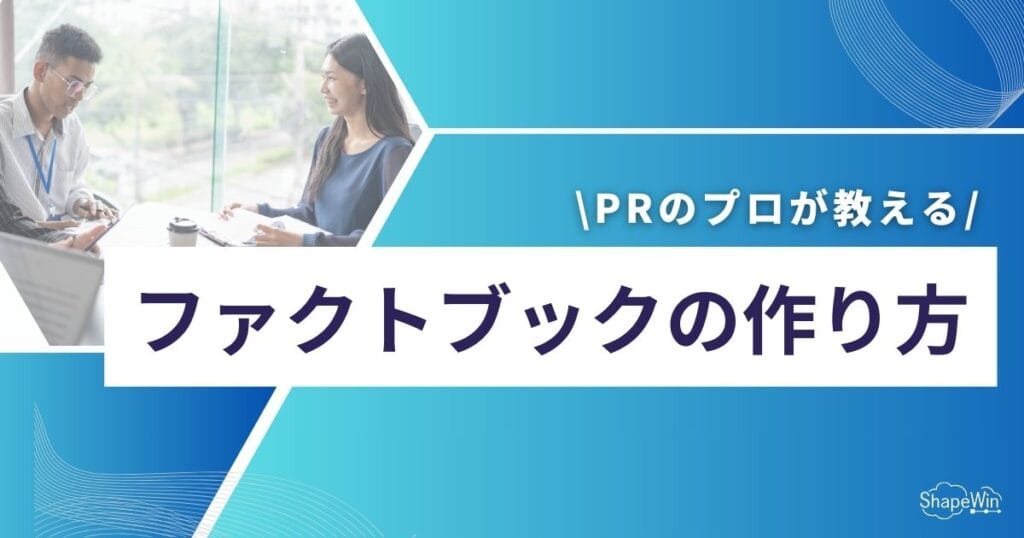 ファクト ブック 作り方