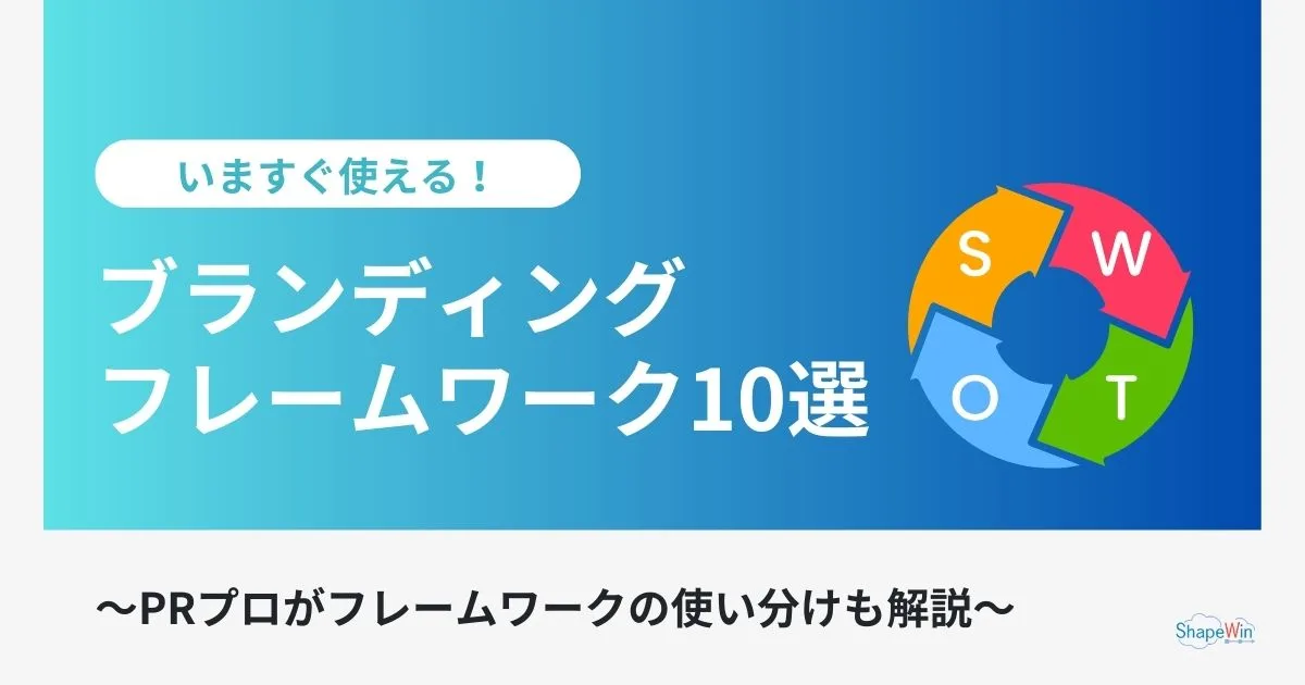 ブランディング フレーム ワーク