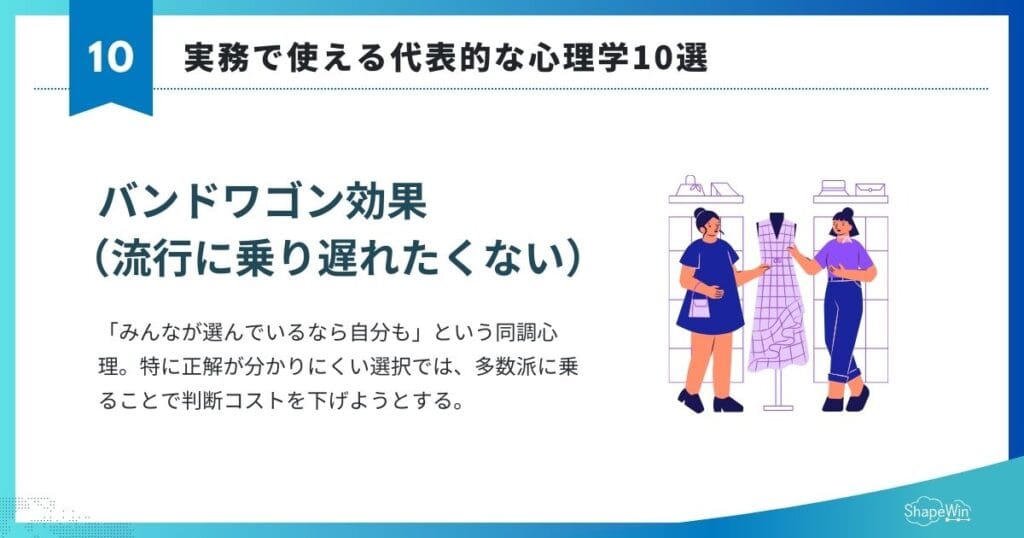 マーケティングに活用できる心理学テクニック10選