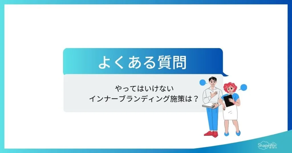 インナーブランディングとは?人事・広報・経営が連携して進める成功のポイントと事例 インナーブランディングに関するよくある質問・誤解 インフォグラフィック