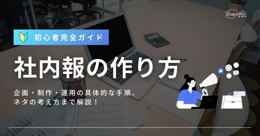 社内 報 作り方
