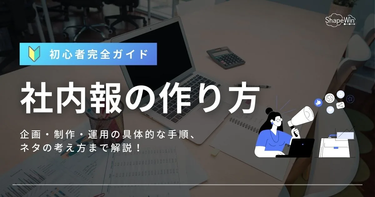 社内 報 作り方