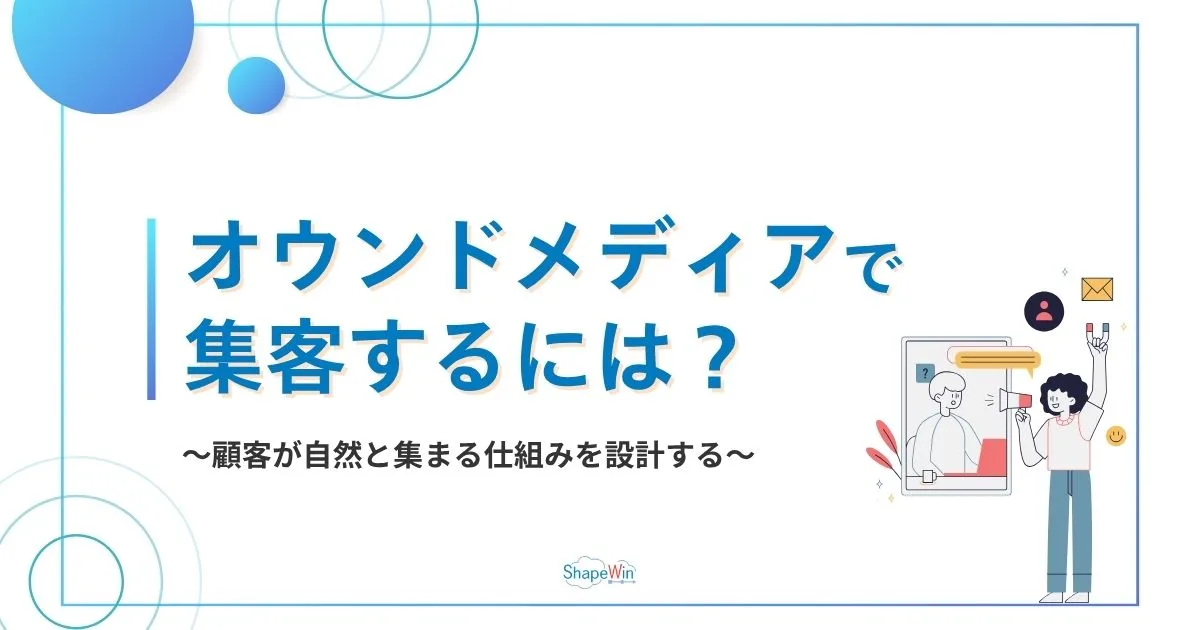 オウン ド メディア 集客