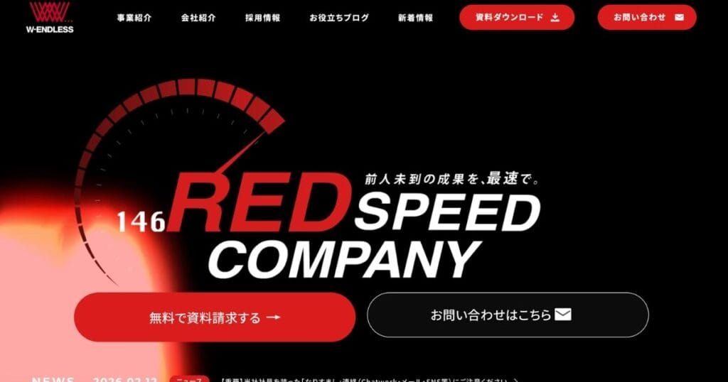 オウンドメディア外注の代表的な会社　W-ENDLESS