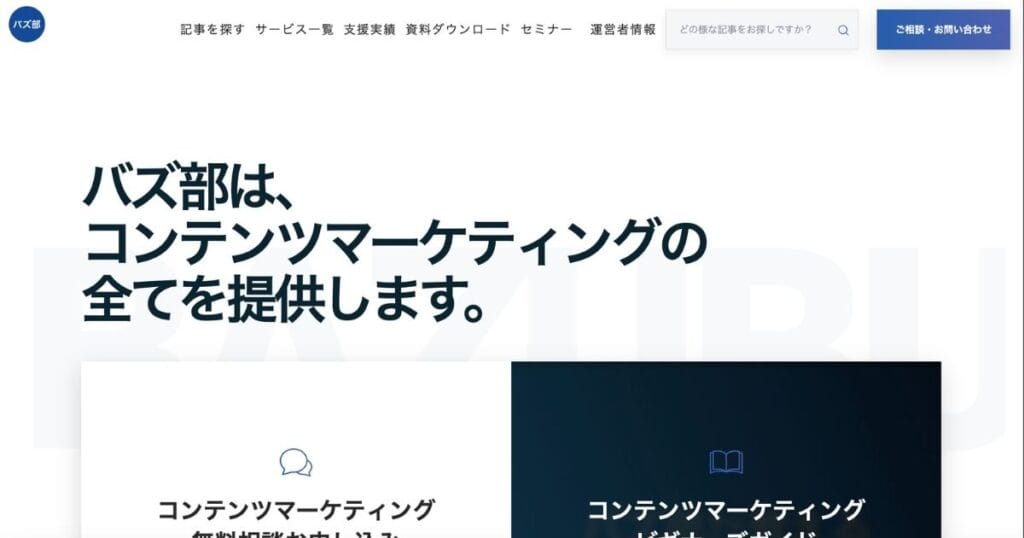 オウンドメディア外注の代表的な会社　ルーシー（バズ部）