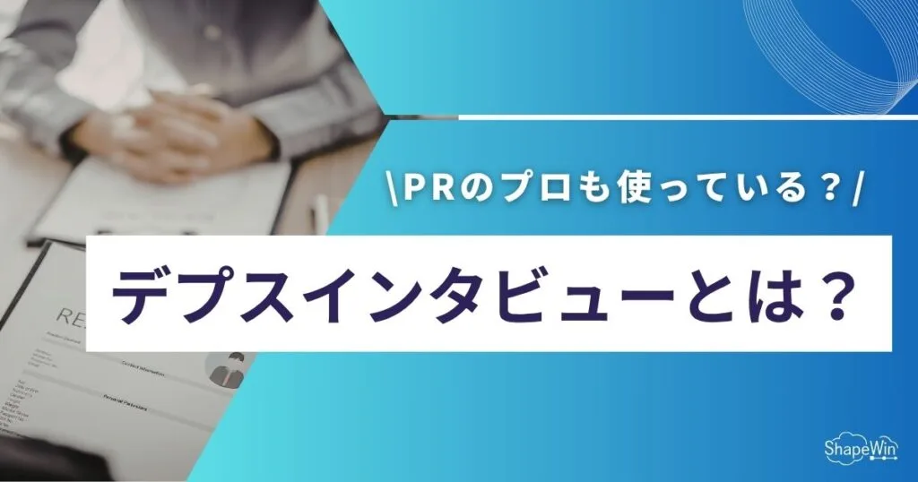 デプス インタビュー