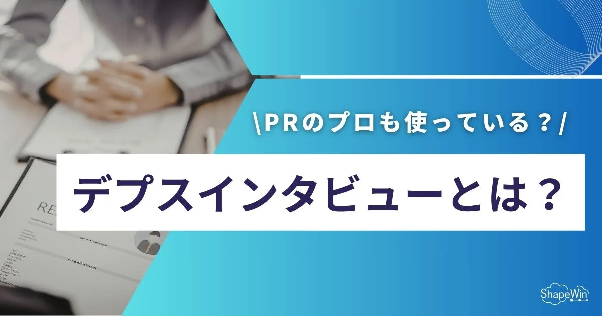 デプス インタビュー