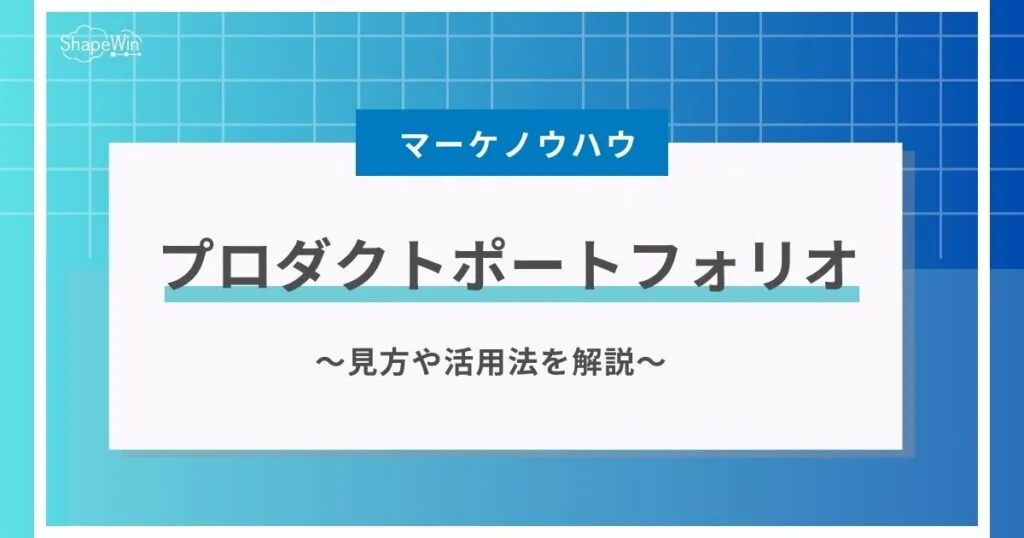 プロダクト ポートフォリオ