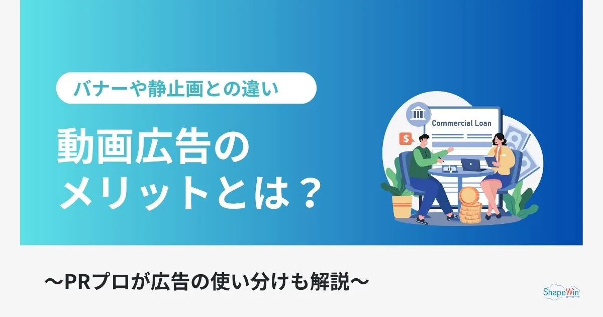 動画 広告 メリット