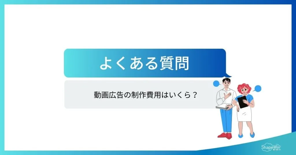 動画広告の制作に関するよくある質問（FAQ）