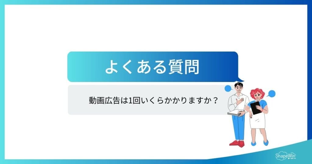 動画広告に関するよくある質問（FAQ）_インフォグラフィック