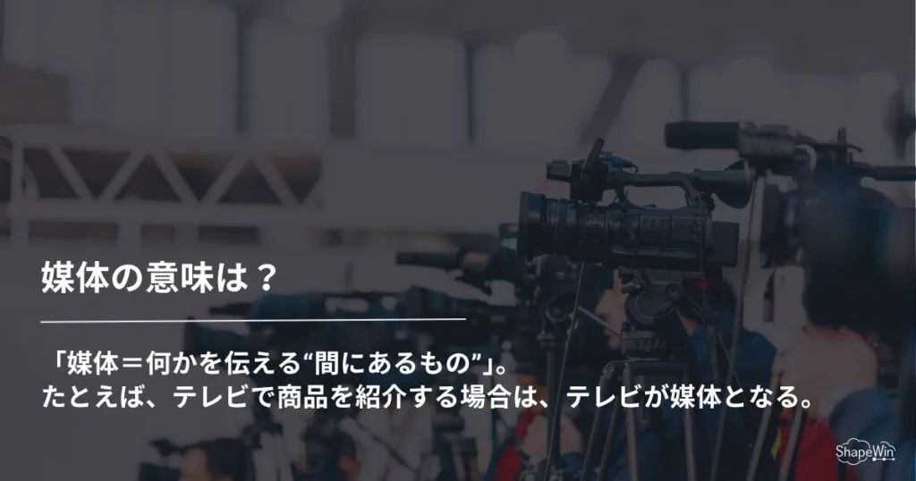 媒体の意味は？基本的な意味をわかりやすく解説_インフォグラフィック