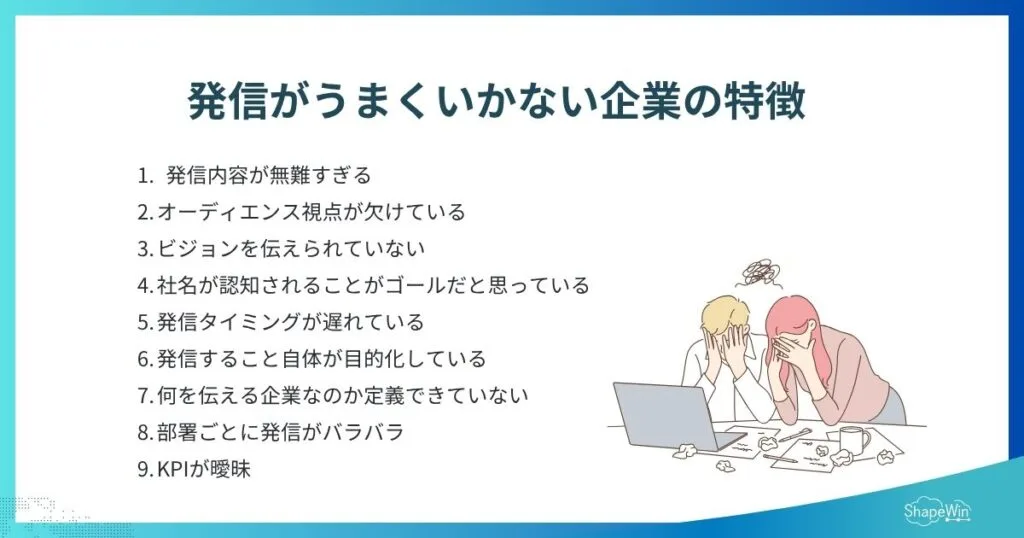 発信とは?意味・使い方・企業がやるべき理由まで徹底解説【PR視点】 発信がうまくいかない企業の特徴_インフォグラフィック