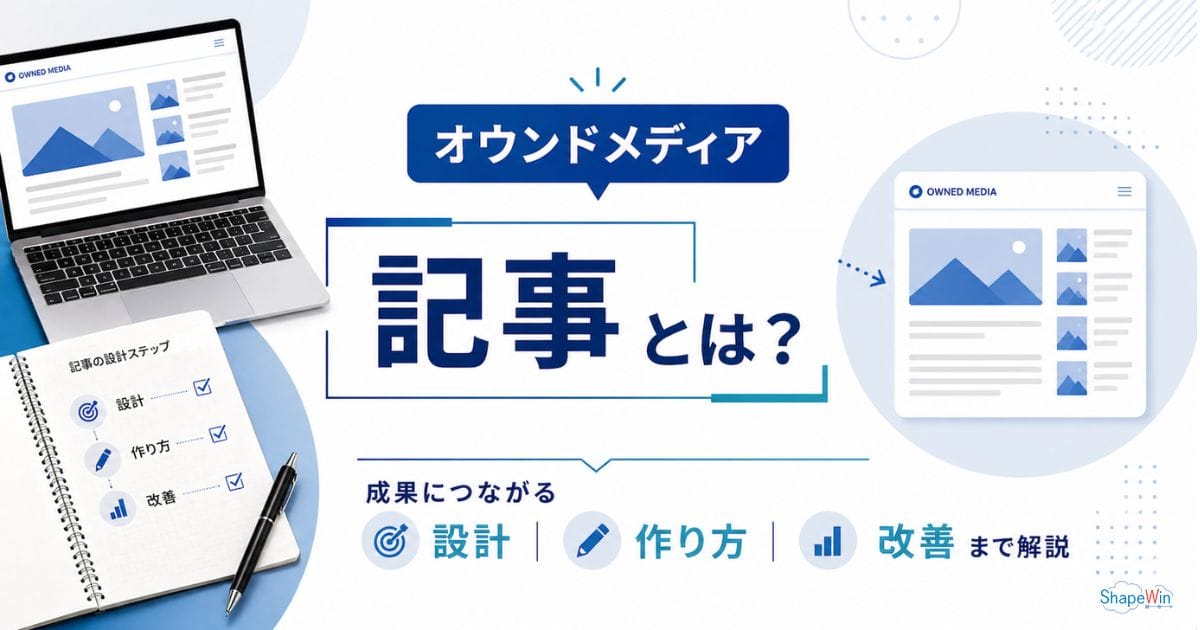 オウン ド メディア 記事