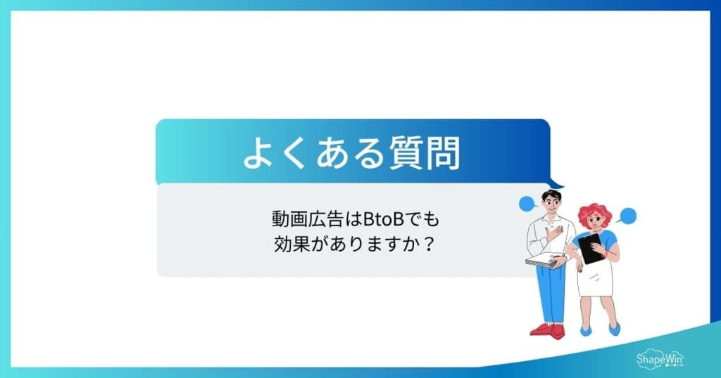 動画広告の種類に関するよくある質問＿インフォグラフィック