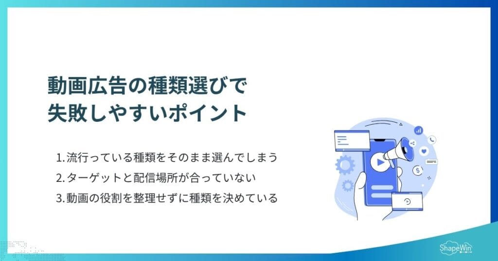 動画広告の種類選びで失敗しやすいポイント＿インフォグラフィック