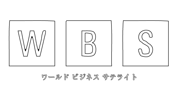 ワールドビジネスサテライト