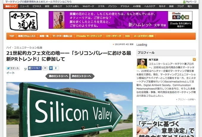 【メディア露出】シリコンバレーのPR事情セミナーがログミー、ITmediaマーケティングに取り上げられました。 ITmediaマーケター通信