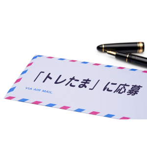 「トレたま」に応募