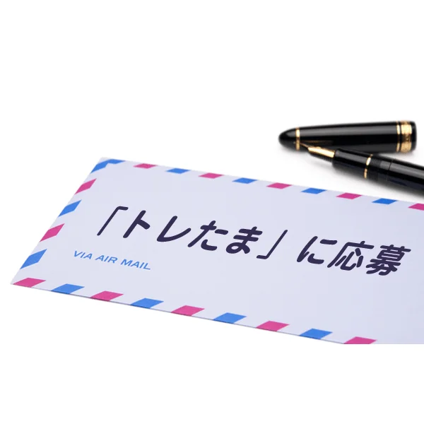 「トレたま」に応募