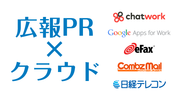 クラウドへの広報活用