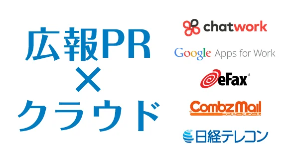 クラウドへの広報活用