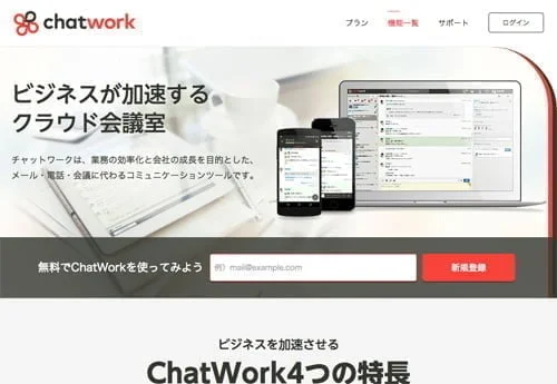 クラウドをフル活用した最新広報術 ChatWork