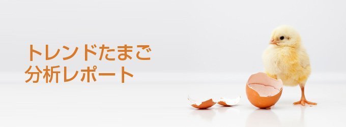 トレンドたまご分析レポート