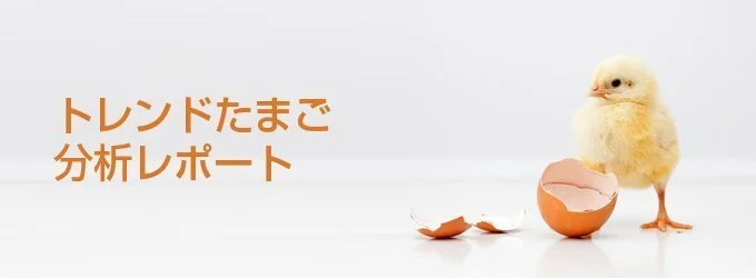 無料:商品リリース応募に必読!「トレンドたまご」に出る商品とは? トレンドたまご分析レポート