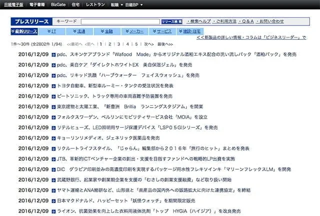 私の広報PRプレスリリース修行・経験談 日経プレスリリース