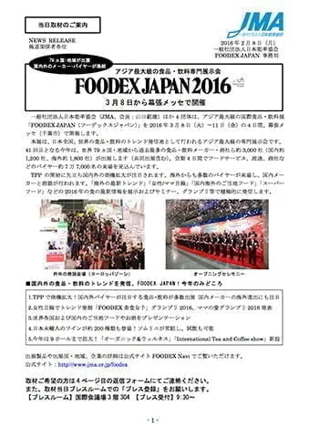 食品の国際展示会「FOODEX JAPAN」で過去最大700以上のメディアを誘致・露出! FOODEXのメディア招へいプレスリリース