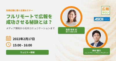 20220217 フルリモートで広報を成功させる秘訣とは？