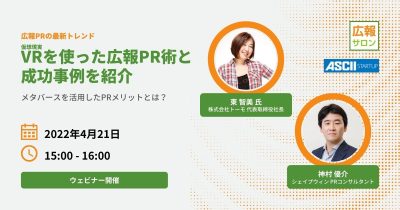 20220421 VR-PR VRを使った広報PR術と成功事例を紹介