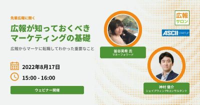 20220817 広報が知っておくべきマーケティングの基礎知識（マネーフォワード釜谷さん）