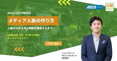 20221013 Afterコロナのメディア人脈の作り方