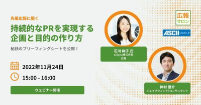 20221124 持続的なPRを可能にする企画と目的の作り方とは？（akippa 広報 石川さん）