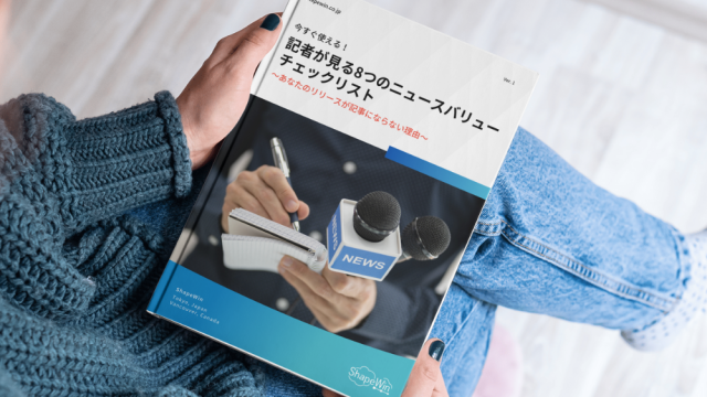 8つのニュースバリューチェックリスト