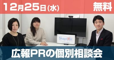 1/22広報PR個別相談会