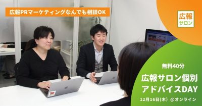 広報サロンアドバイスDAY