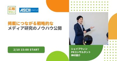 掲載につながる戦略的な メディア研究のノウハウ公開